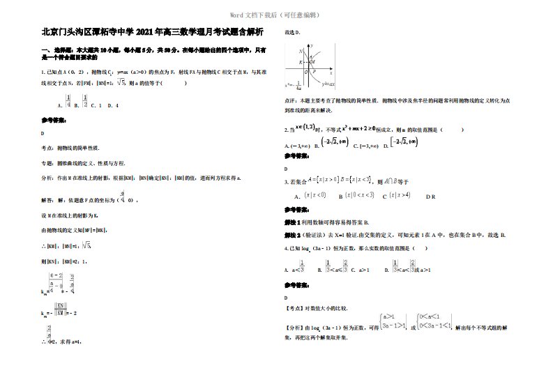 北京门头沟区潭柘寺中学2021年高三数学理月考试题含解析