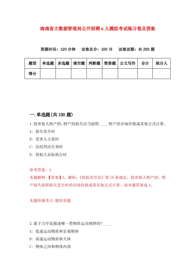 海南省大数据管理局公开招聘6人模拟考试练习卷及答案第1次