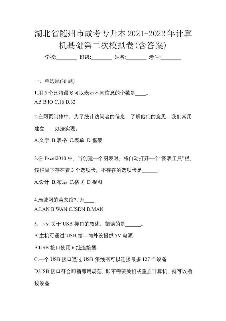 湖北省随州市成考专升本2021-2022年计算机基础第二次模拟卷含答案