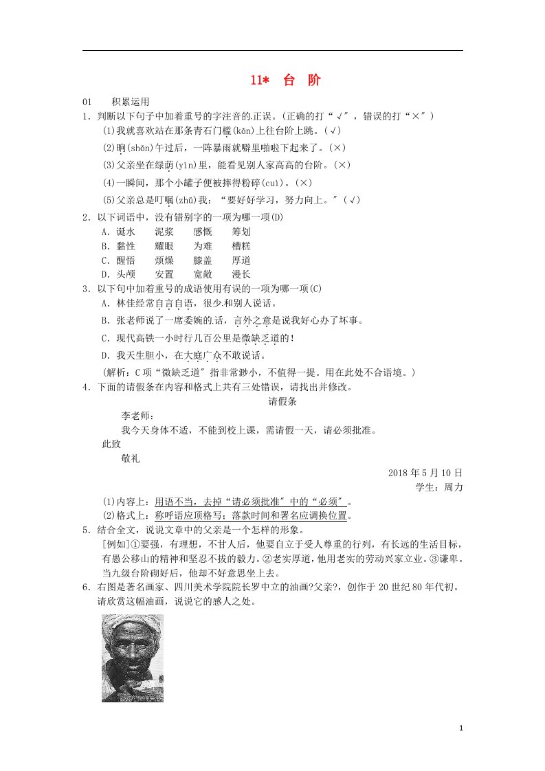 2021-2022学七年级语文下册第三单元11台阶习题新人教版