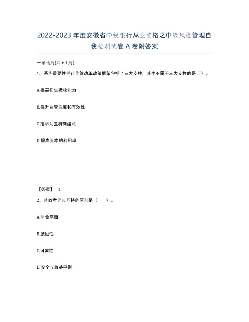 2022-2023年度安徽省中级银行从业资格之中级风险管理自我检测试卷A卷附答案