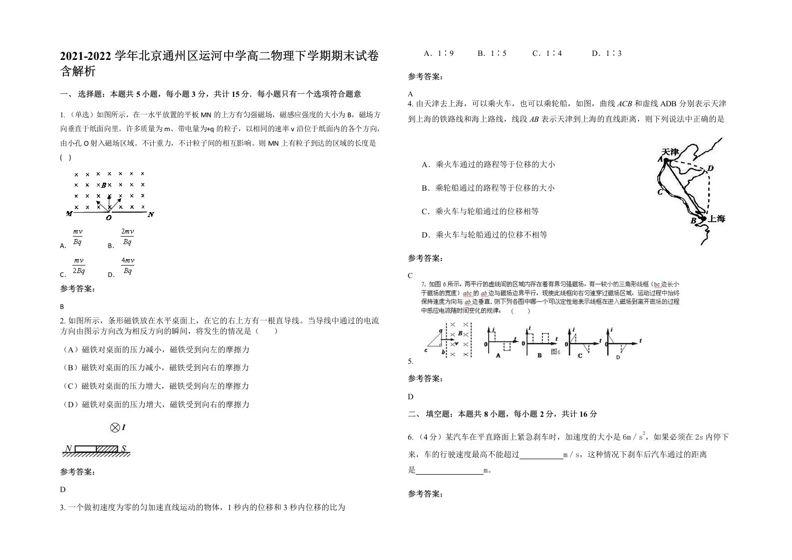 2021-2022学年北京通州区运河中学高二物理下学期期末试卷含解析