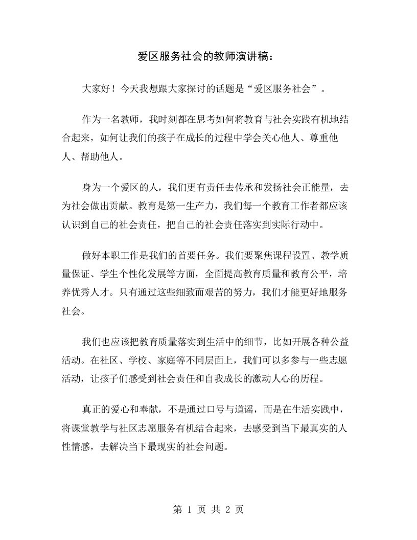 爱区服务社会的教师演讲稿