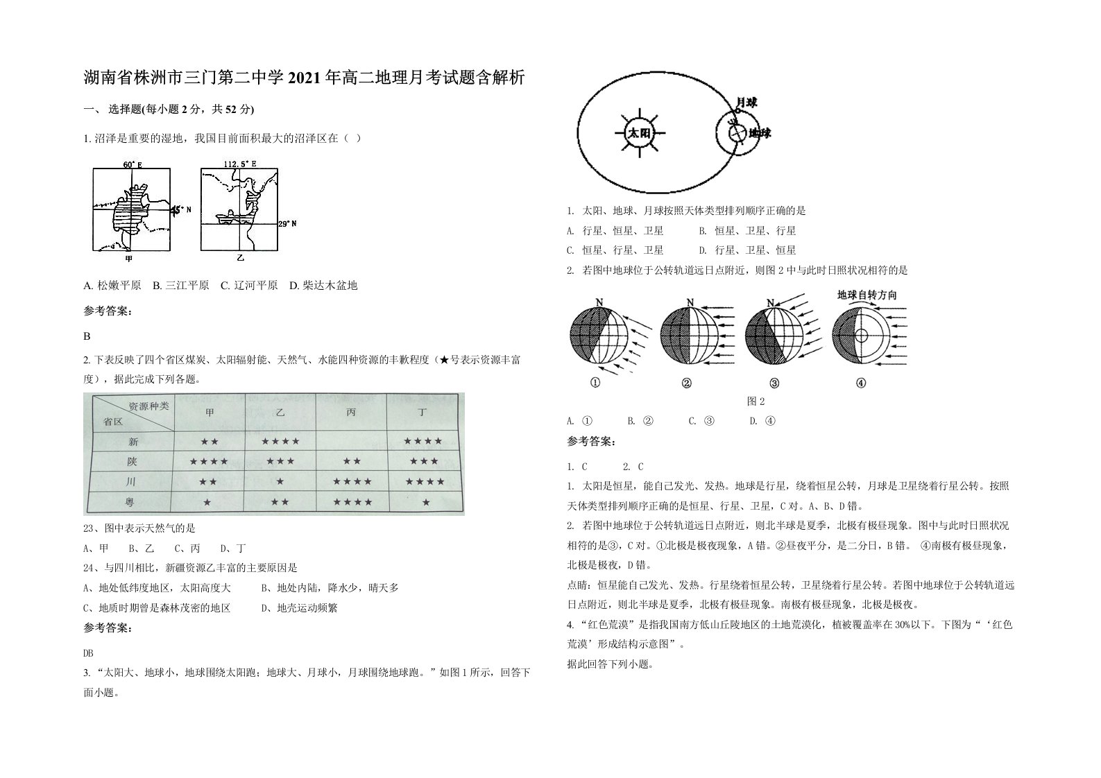 湖南省株洲市三门第二中学2021年高二地理月考试题含解析