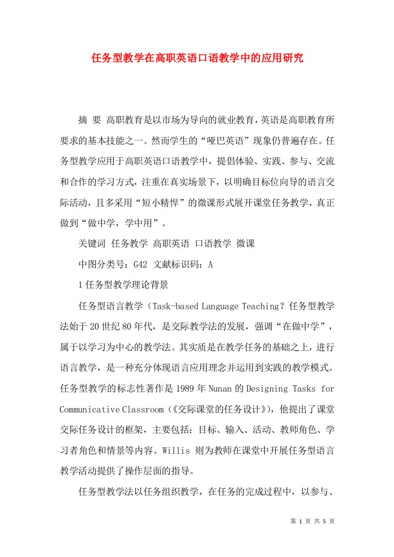 任务型教学在高职英语口语教学中的应用研究