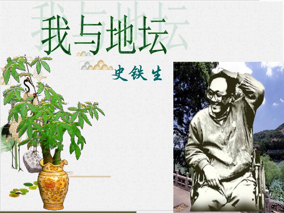 《我与地坛》-PPT部编版高中语文必修上册课件