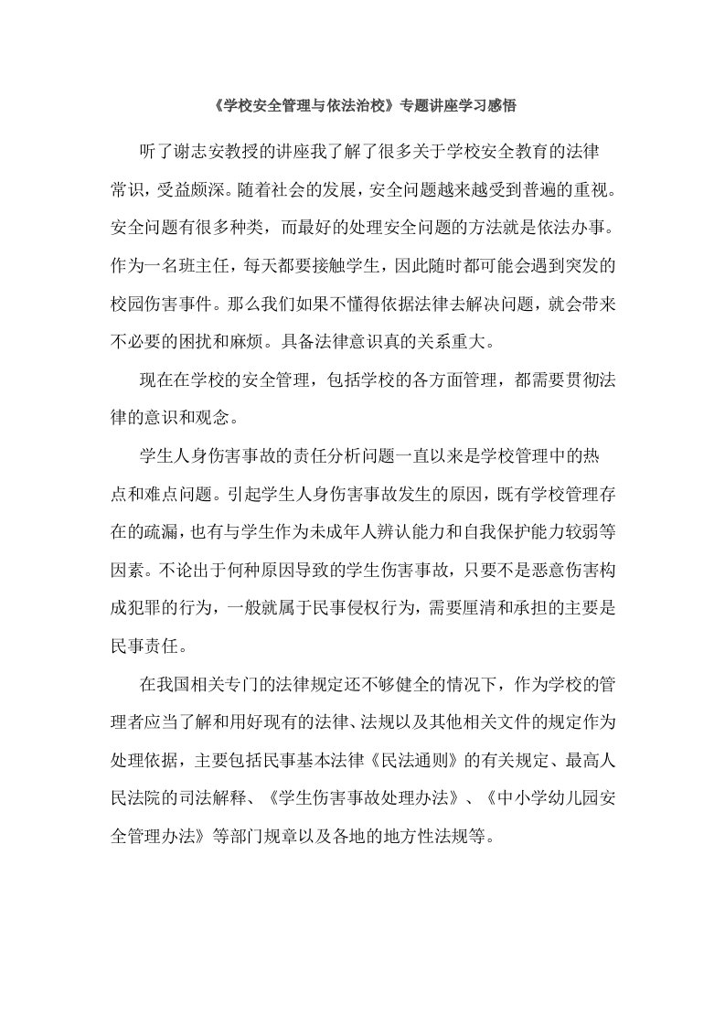 《学校安全管理与依法治校》专题讲座学习感悟