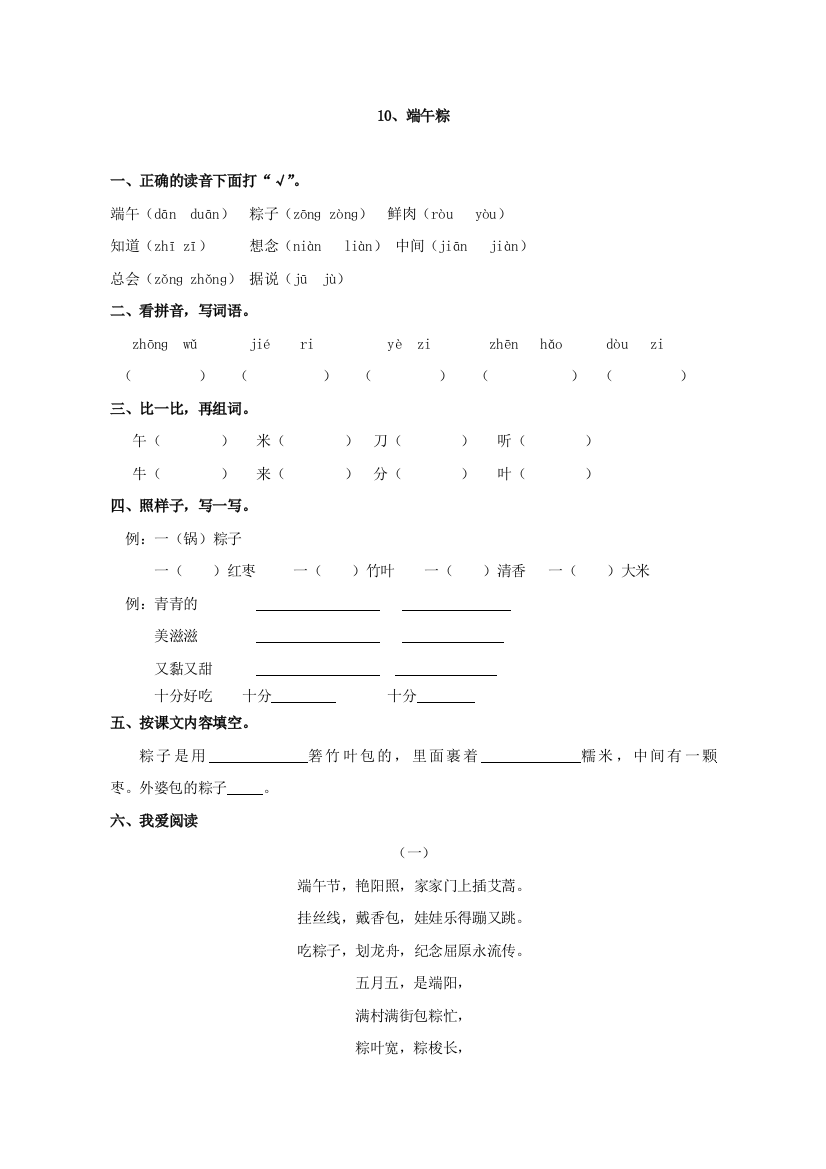 (部编)人教语文一年级下册《端午粽》评测练习