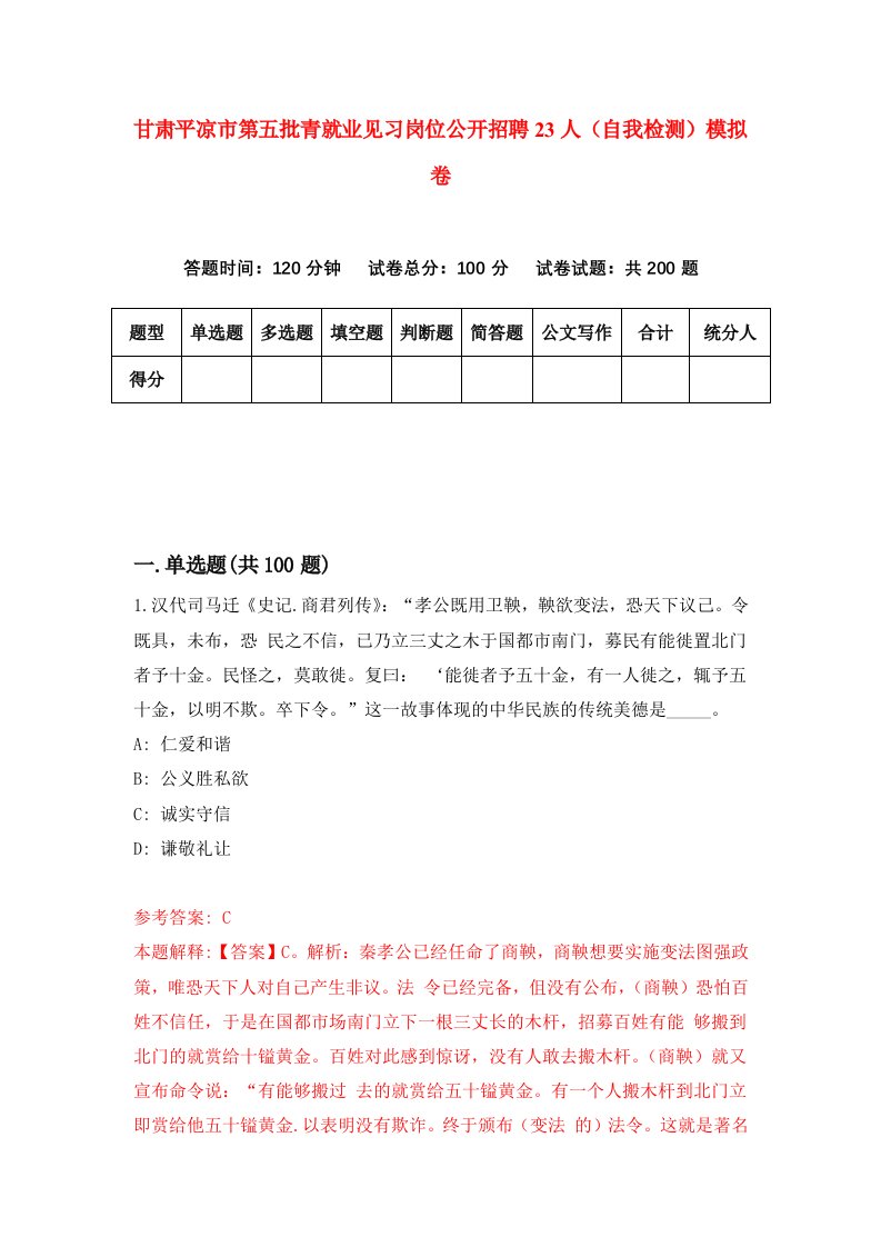 甘肃平凉市第五批青就业见习岗位公开招聘23人自我检测模拟卷第5版