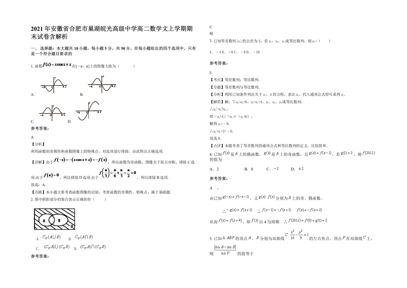 2021年安徽省合肥市巢湖皖光高级中学高二数学文上学期期末试卷含解析