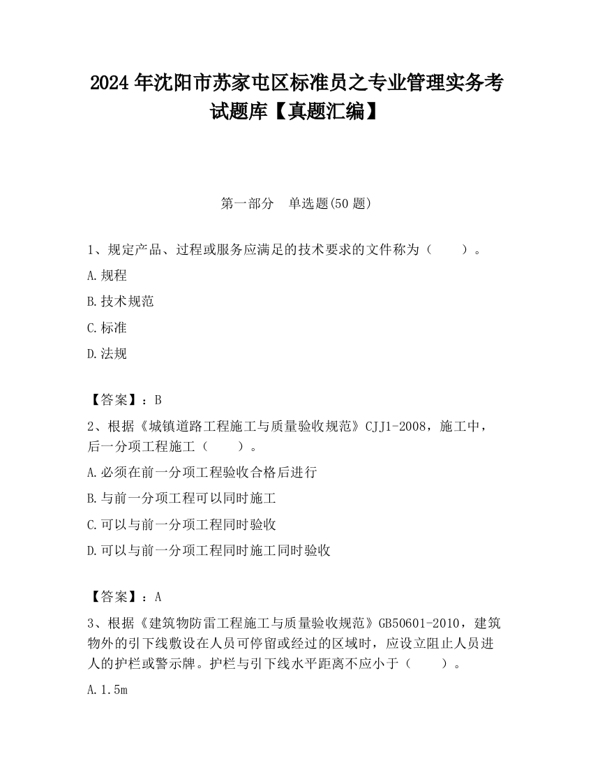 2024年沈阳市苏家屯区标准员之专业管理实务考试题库【真题汇编】