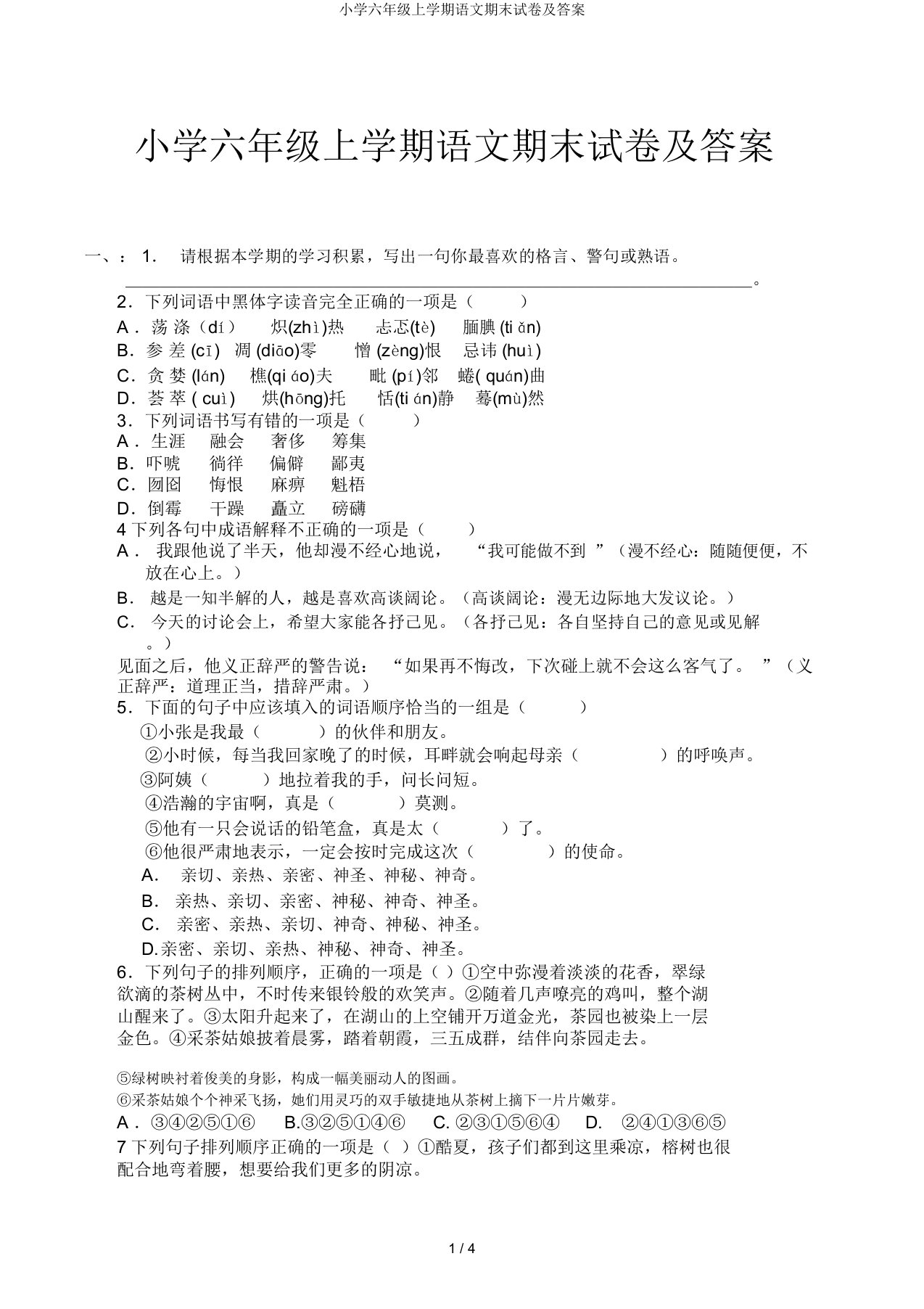 小学六年级上学期语文期末试卷及答案