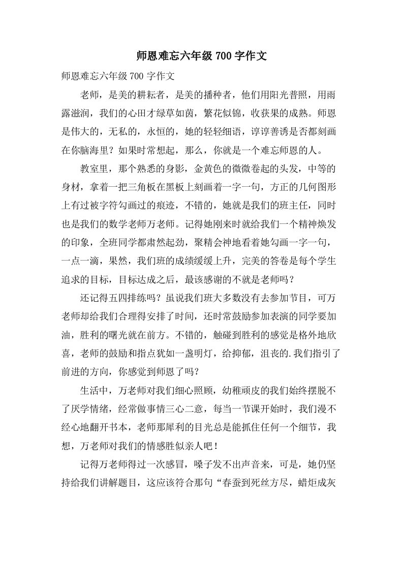 师恩难忘六年级700字作文