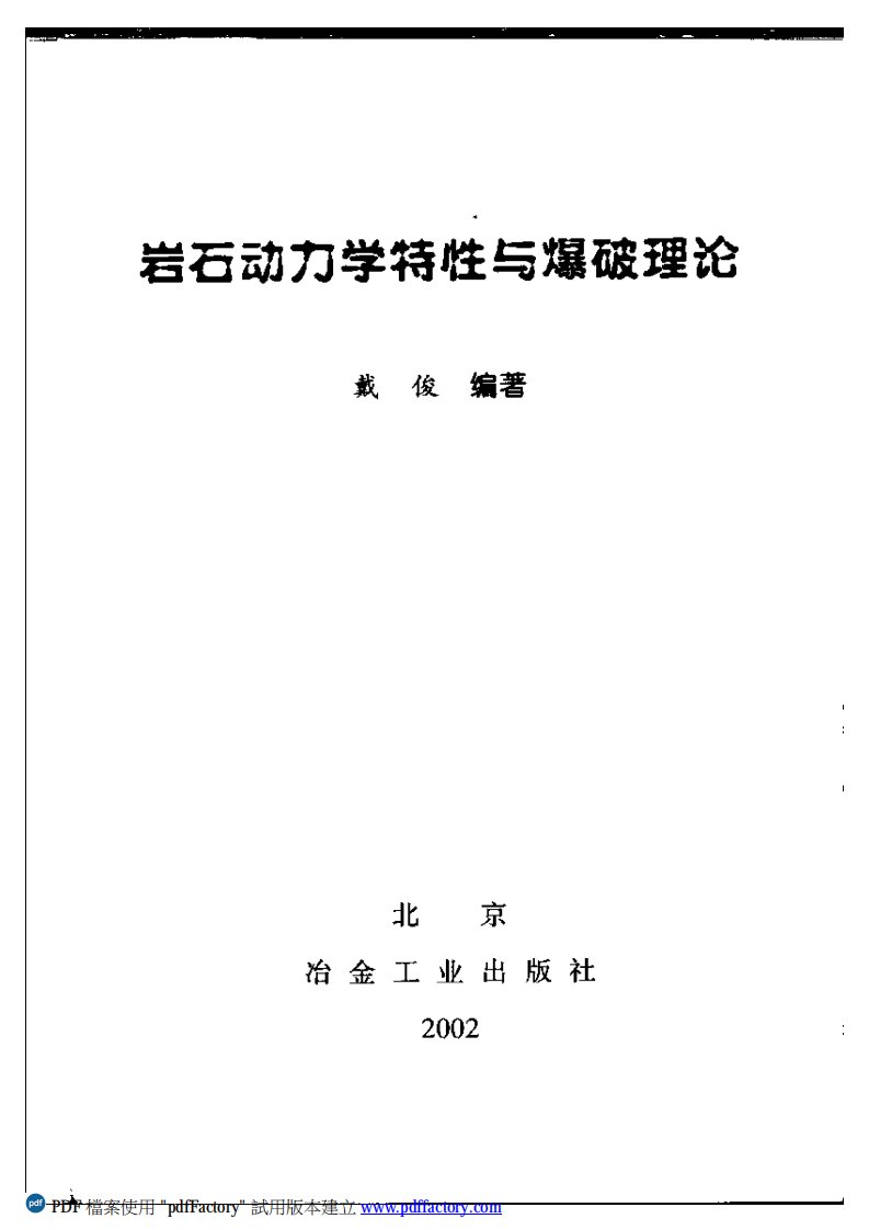 岩石动力学特性与爆破理论