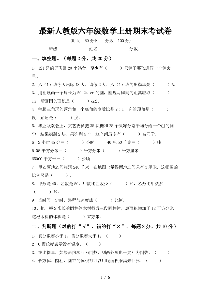 最新人教版六年级数学上册期末考试卷