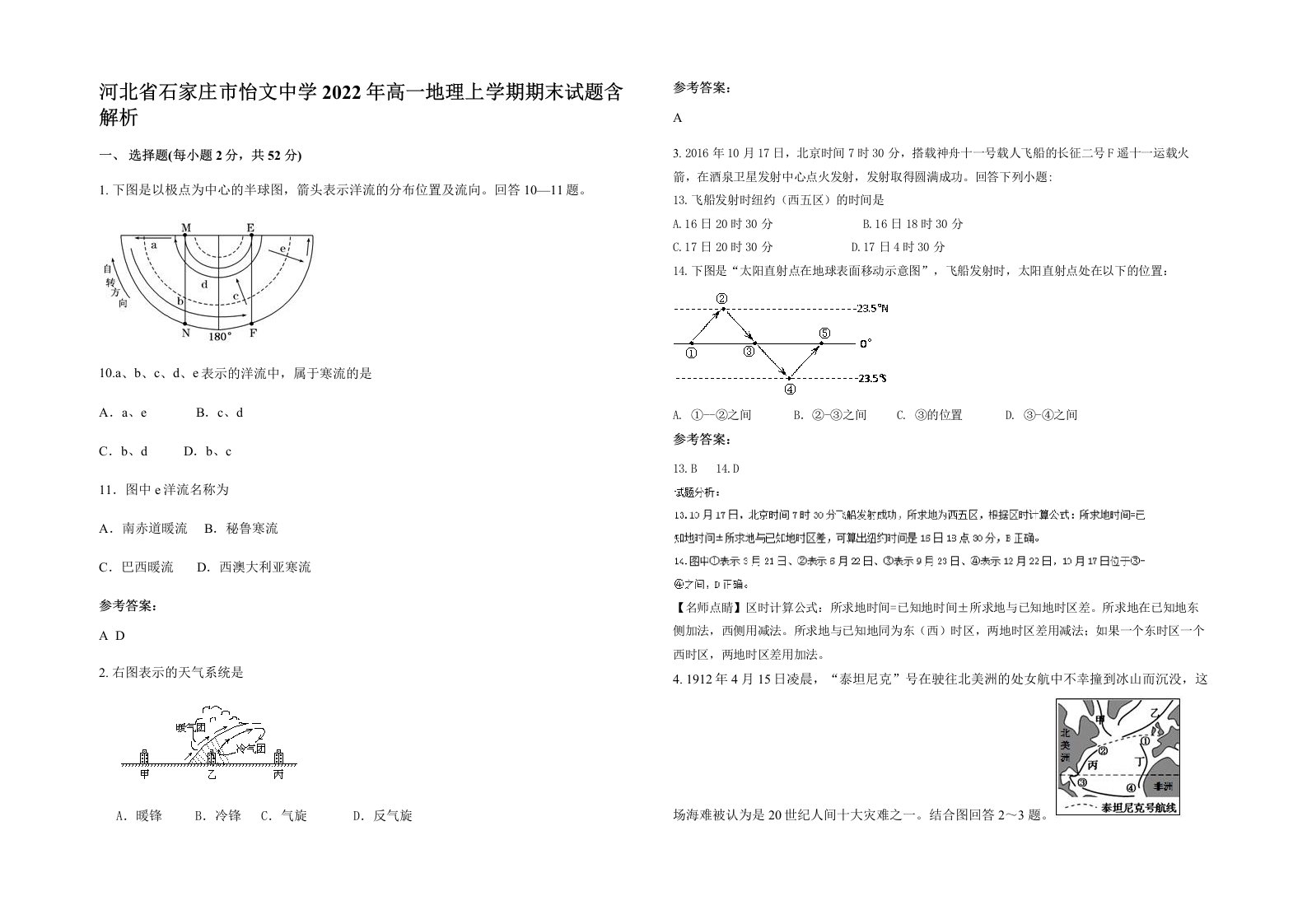 河北省石家庄市怡文中学2022年高一地理上学期期末试题含解析