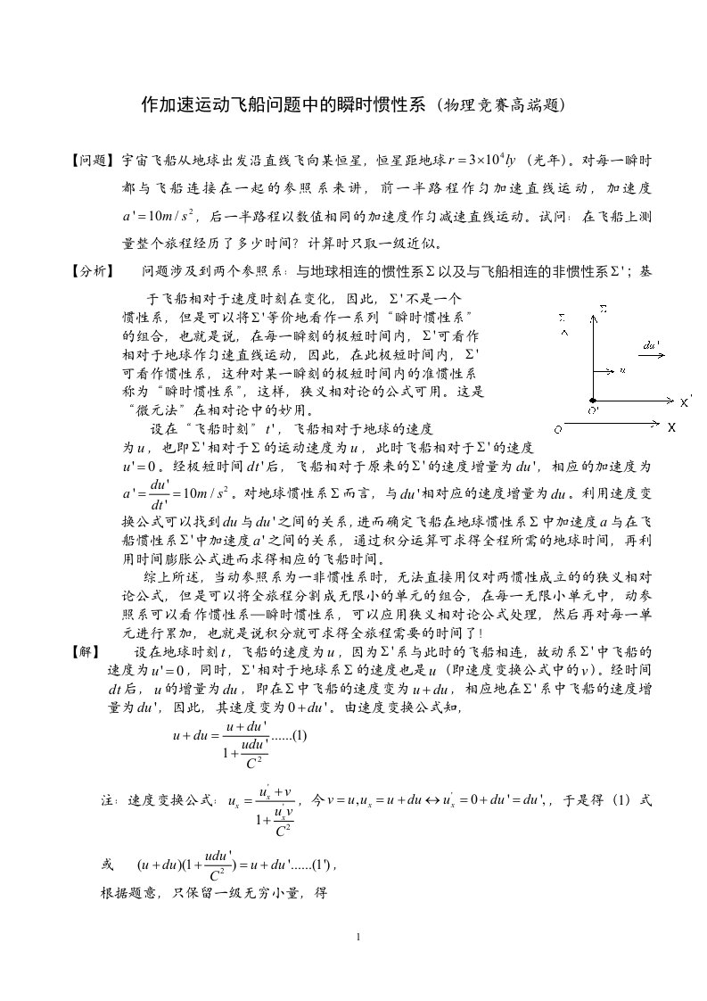 作加速运动宇宙飞船问题中的瞬时惯性系(高端物理竞赛题)20110821资料