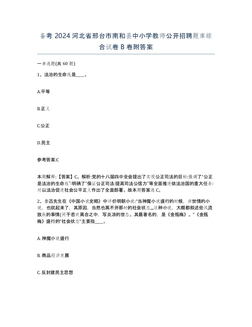 备考2024河北省邢台市南和县中小学教师公开招聘题库综合试卷B卷附答案