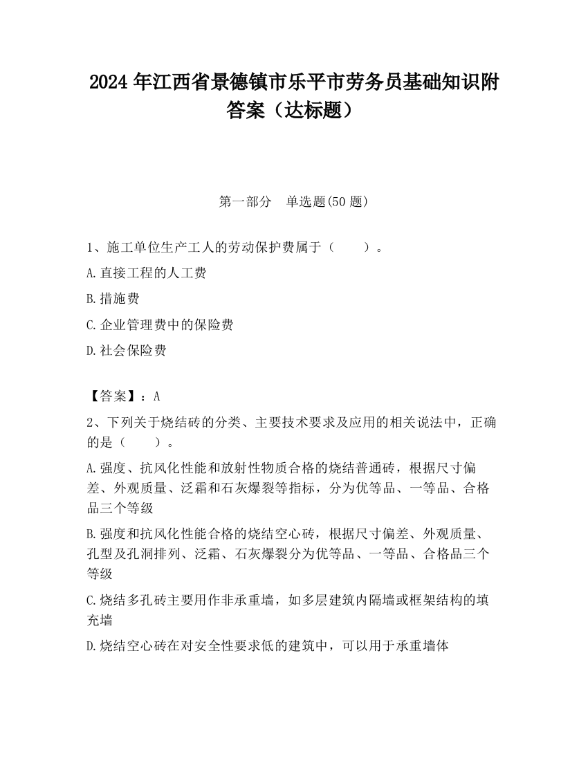 2024年江西省景德镇市乐平市劳务员基础知识附答案（达标题）