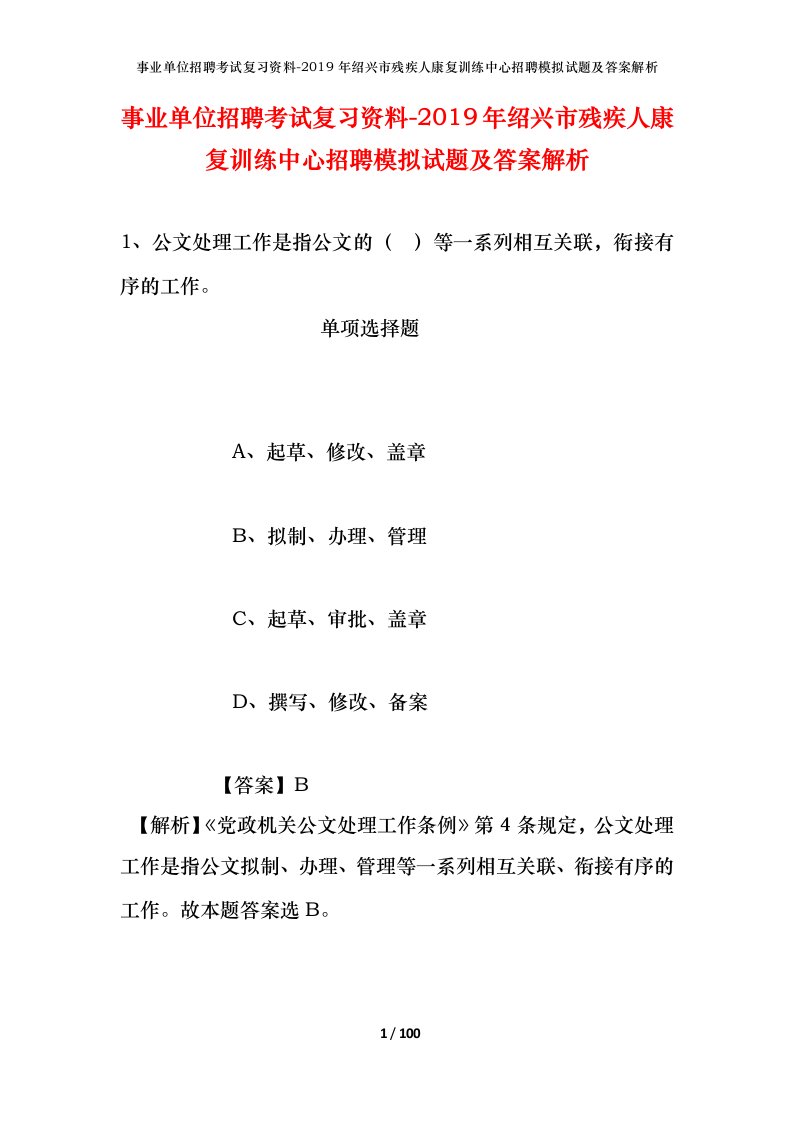 事业单位招聘考试复习资料-2019年绍兴市残疾人康复训练中心招聘模拟试题及答案解析