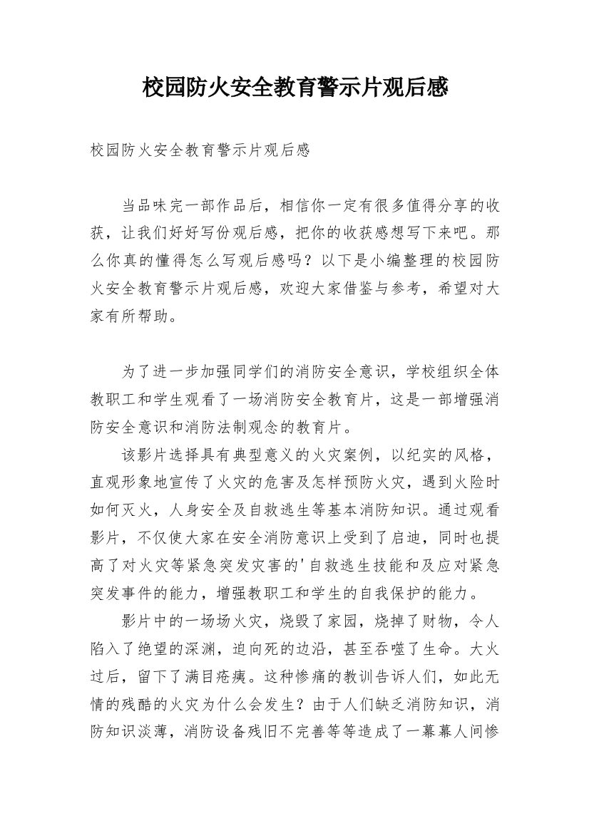 校园防火安全教育警示片观后感