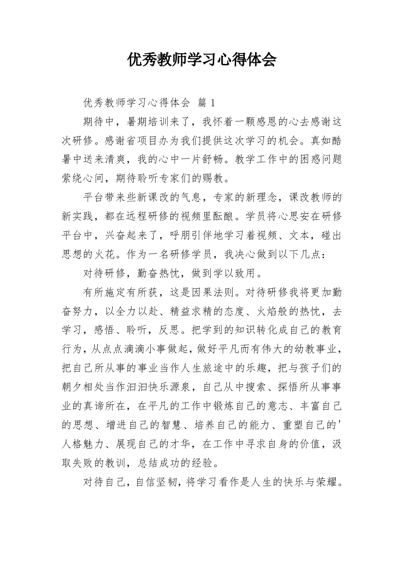 优秀教师学习心得体会_1