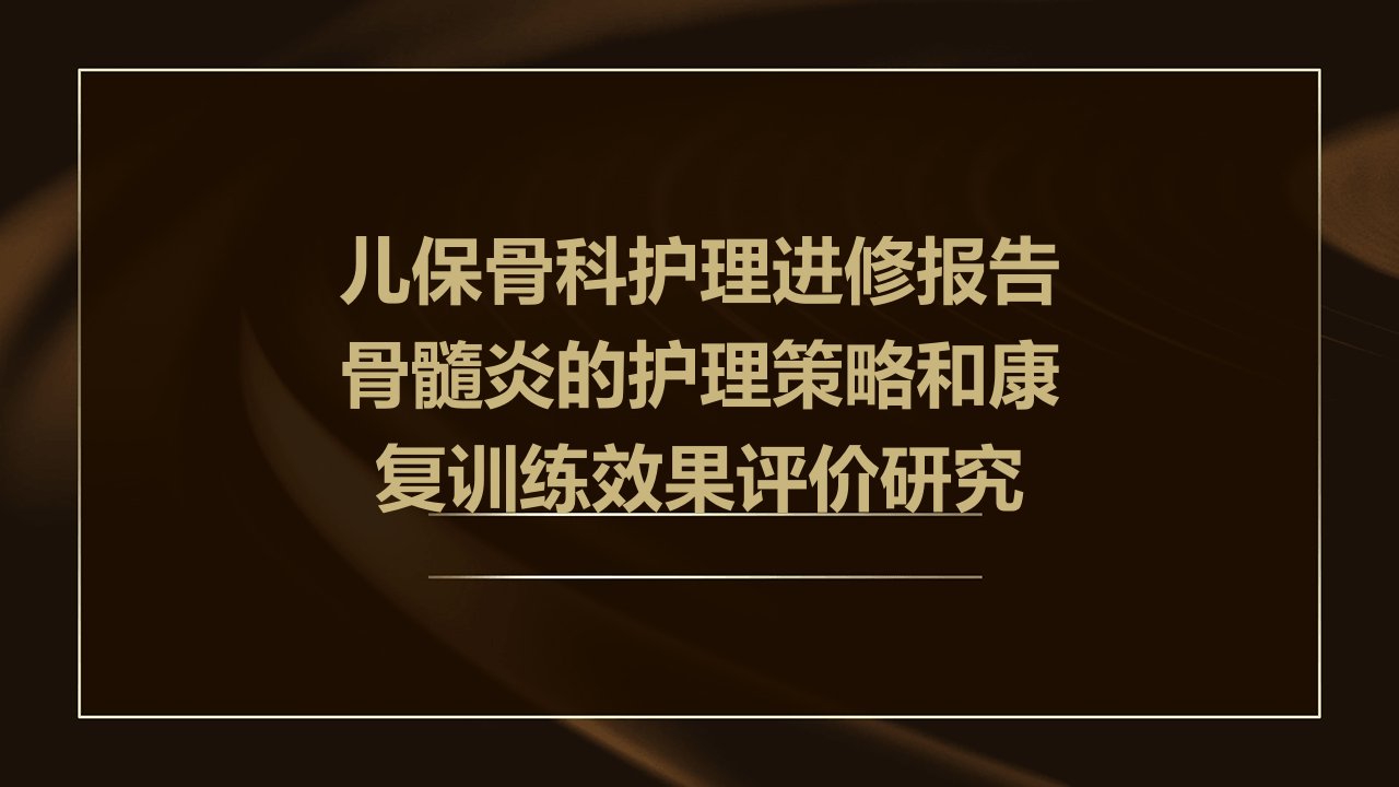 儿保骨科护理进修报告骨髓炎的护理策略和康复训练效果评价研究