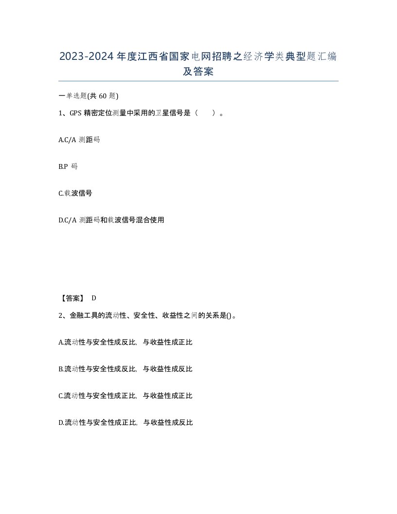 2023-2024年度江西省国家电网招聘之经济学类典型题汇编及答案