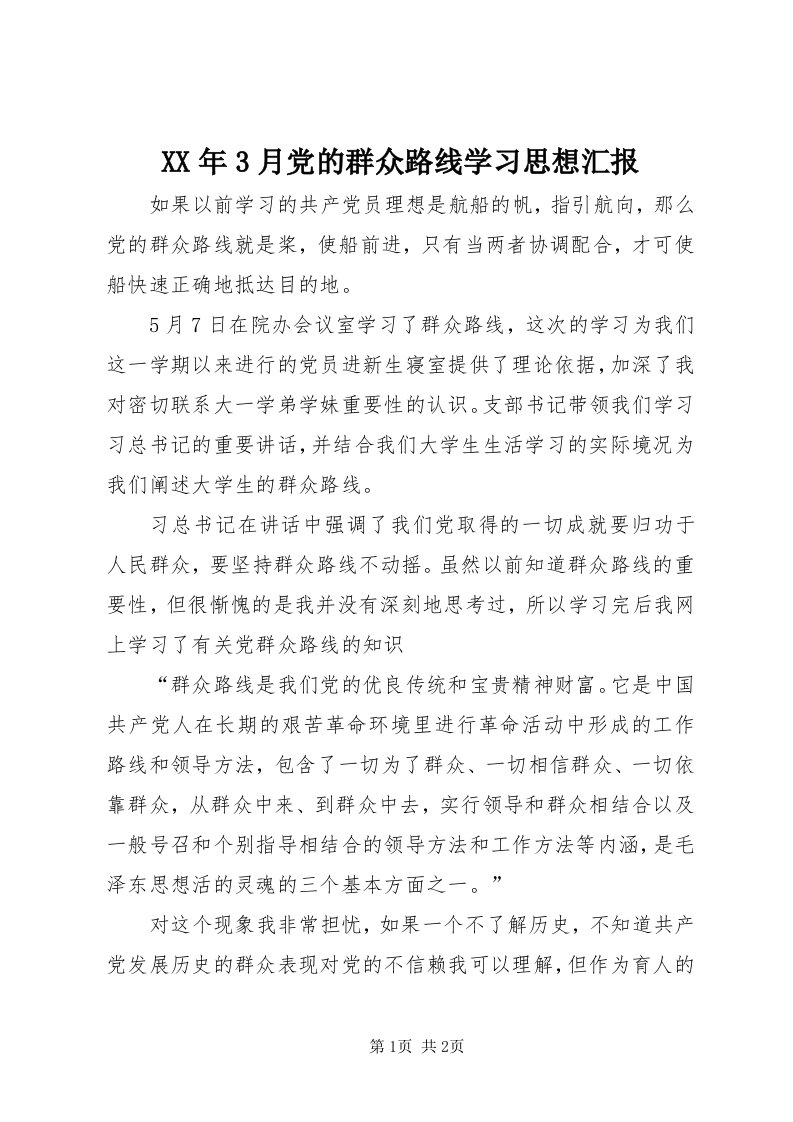 4某年3月党的群众路线学习思想汇报