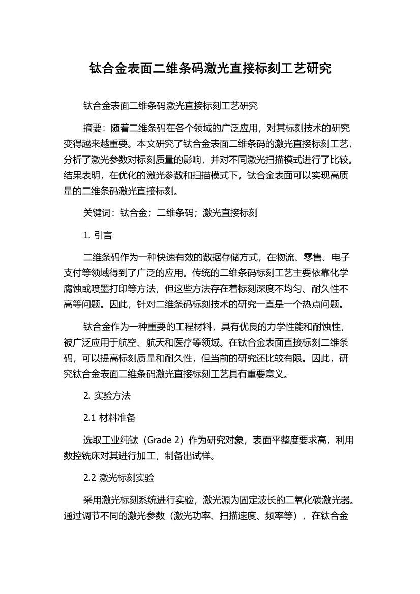 钛合金表面二维条码激光直接标刻工艺研究