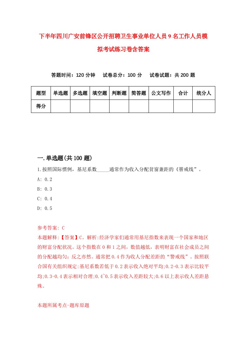 下半年四川广安前锋区公开招聘卫生事业单位人员9名工作人员模拟考试练习卷含答案2