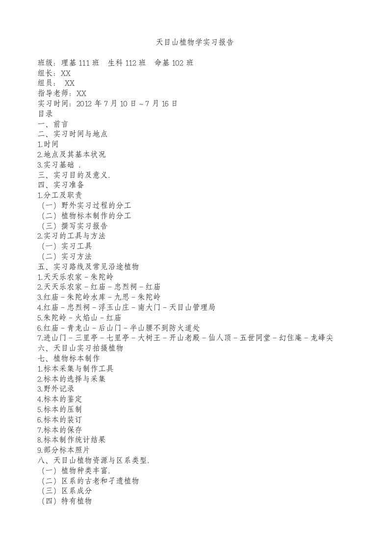 天目山植物学实习报告