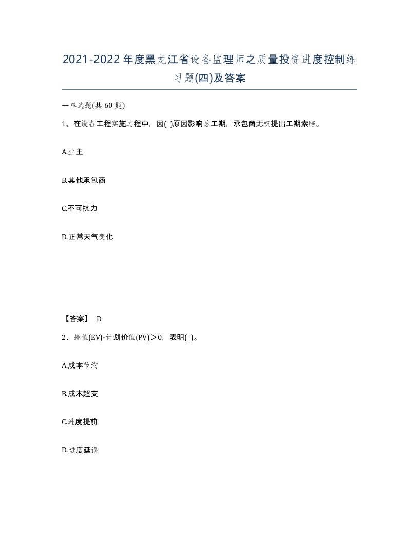 2021-2022年度黑龙江省设备监理师之质量投资进度控制练习题四及答案