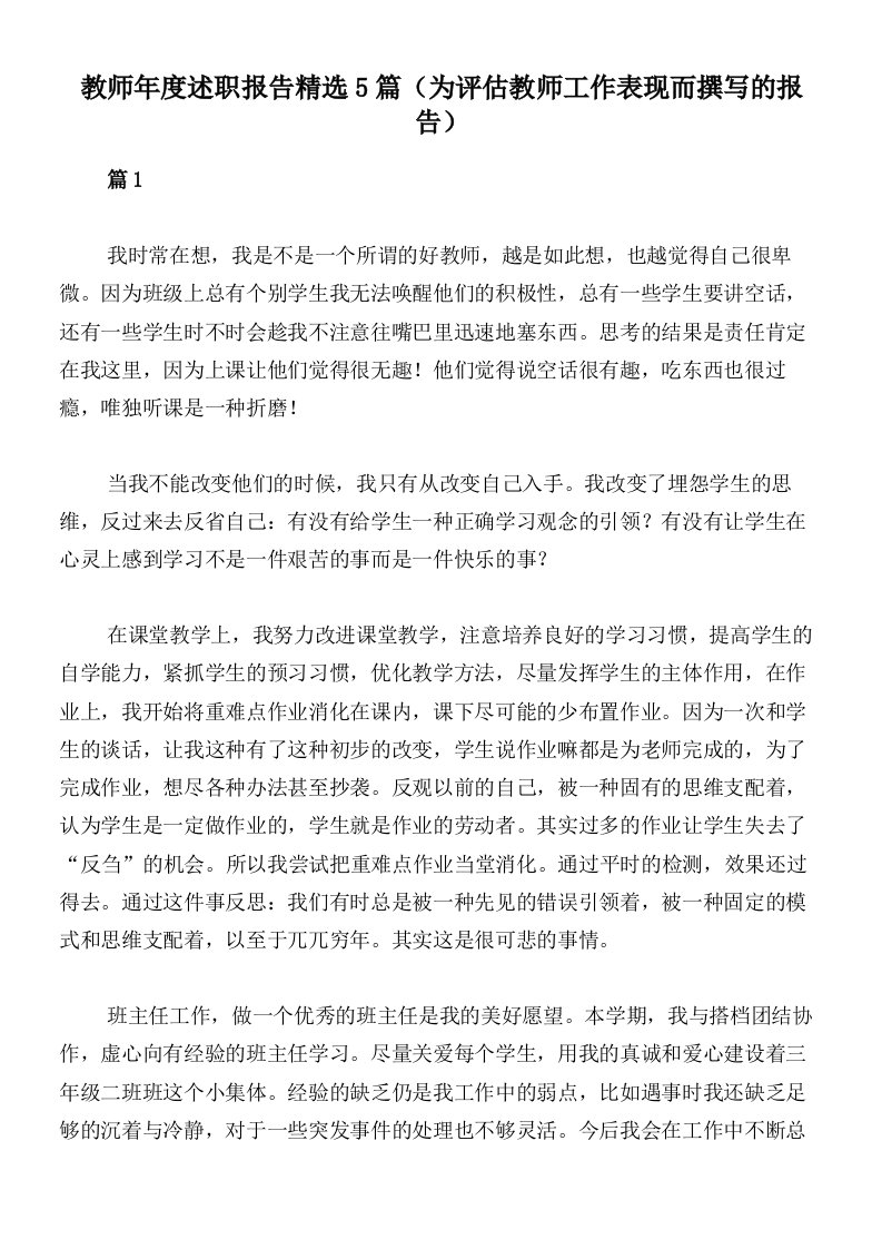 教师年度述职报告精选5篇（为评估教师工作表现而撰写的报告）