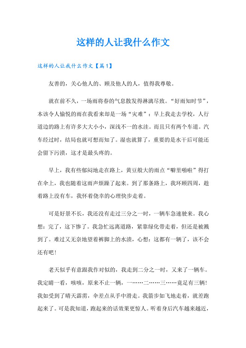 这样的人让我什么作文