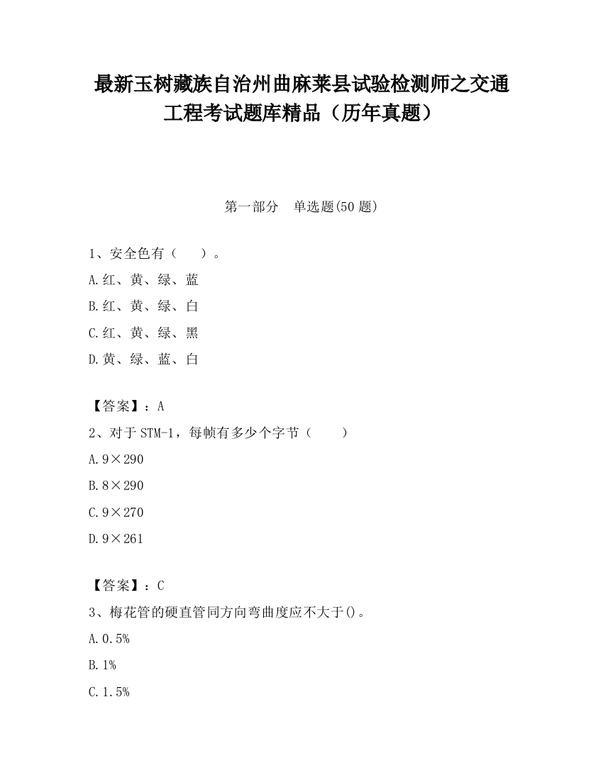 最新玉树藏族自治州曲麻莱县试验检测师之交通工程考试题库精品（历年真题）