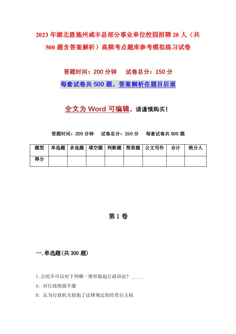 2023年湖北恩施州咸丰县部分事业单位校园招聘20人共500题含答案解析高频考点题库参考模拟练习试卷