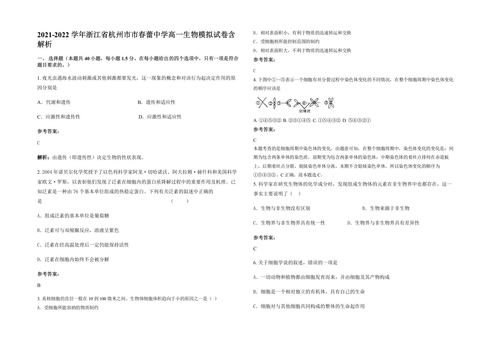 2021-2022学年浙江省杭州市市春蕾中学高一生物模拟试卷含解析