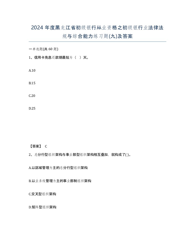 2024年度黑龙江省初级银行从业资格之初级银行业法律法规与综合能力练习题九及答案