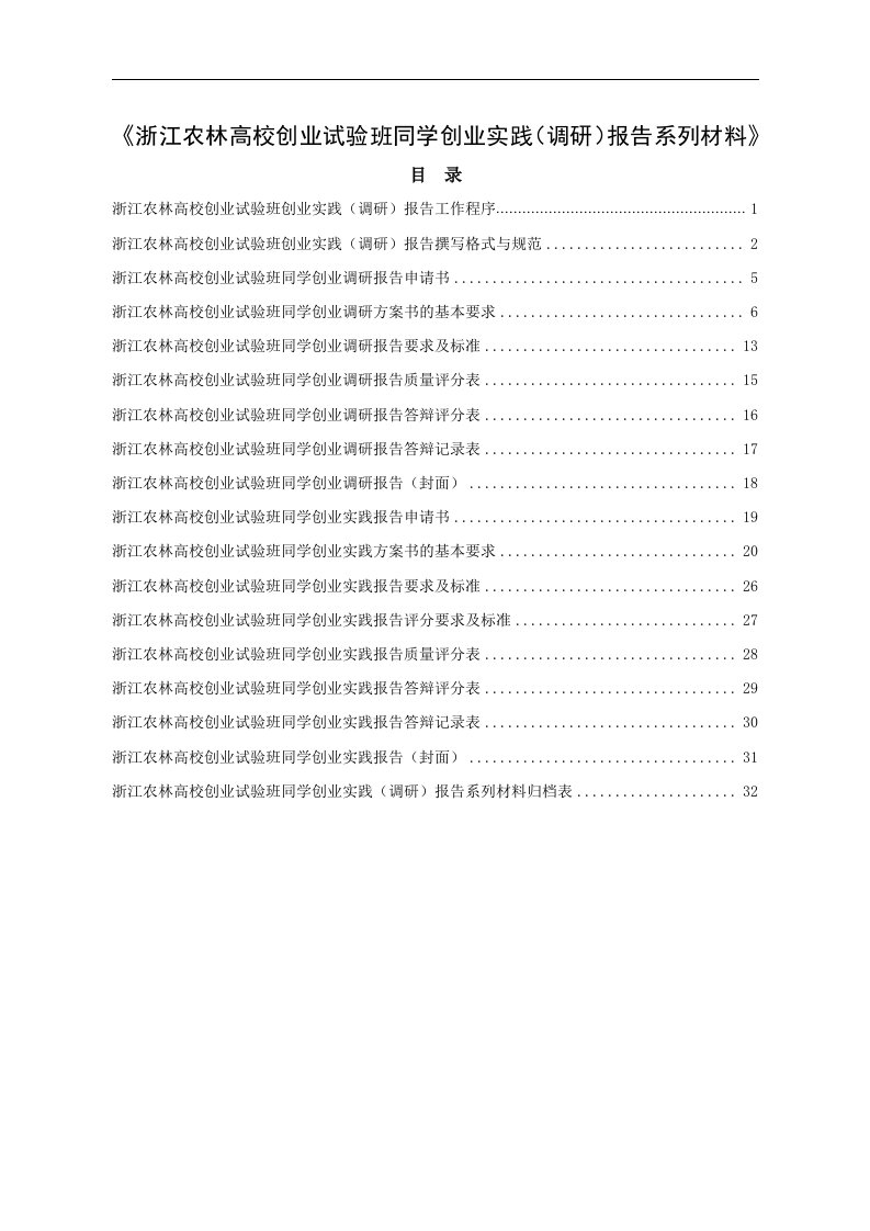 大学创业试验班学生创业实践调研报告系列材料(DOC