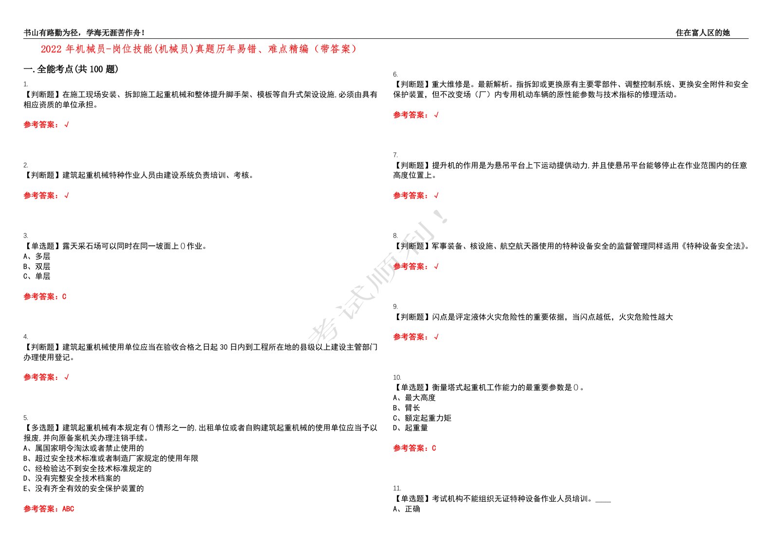 2022年机械员-岗位技能(机械员)真题历年易错、难点精编（带答案）试题号：23