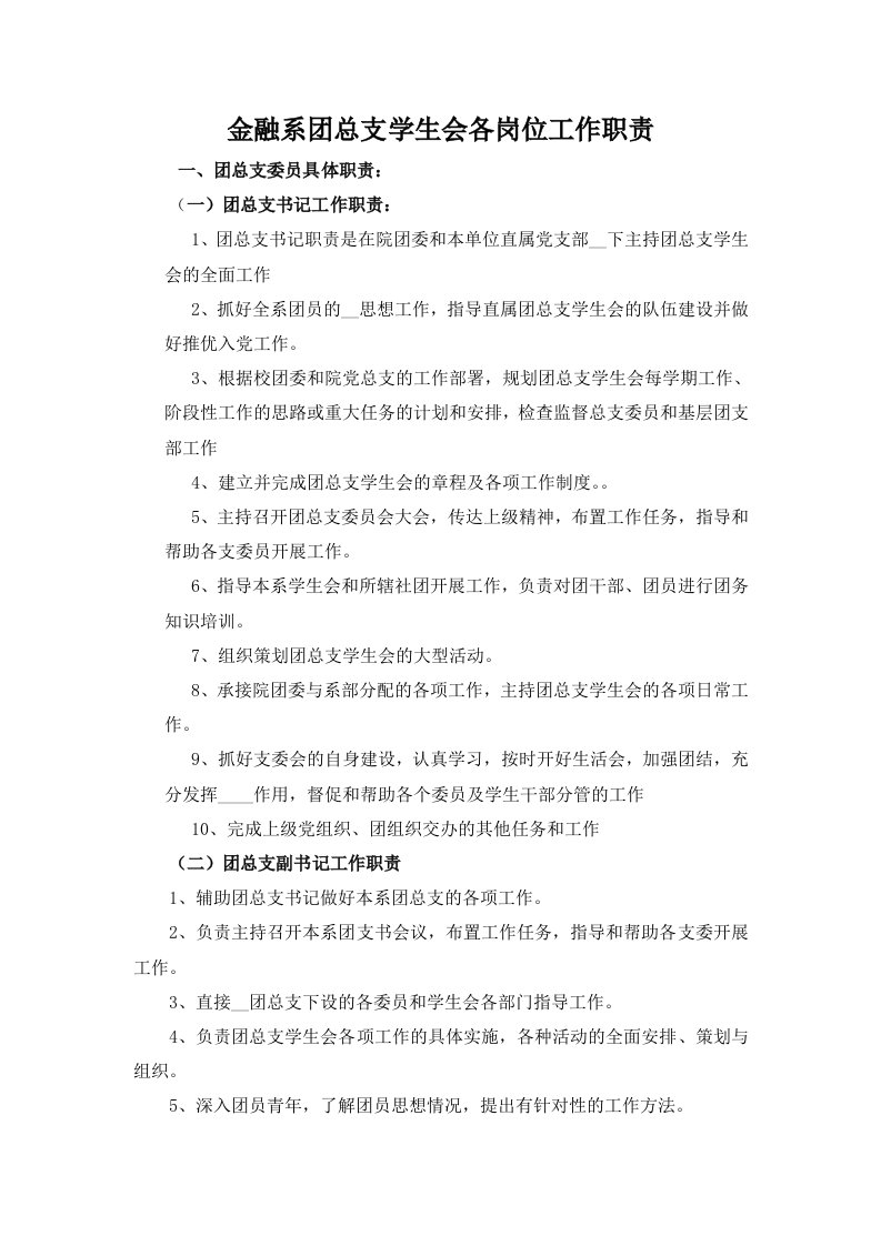 金融系团总支学生会各岗位职责