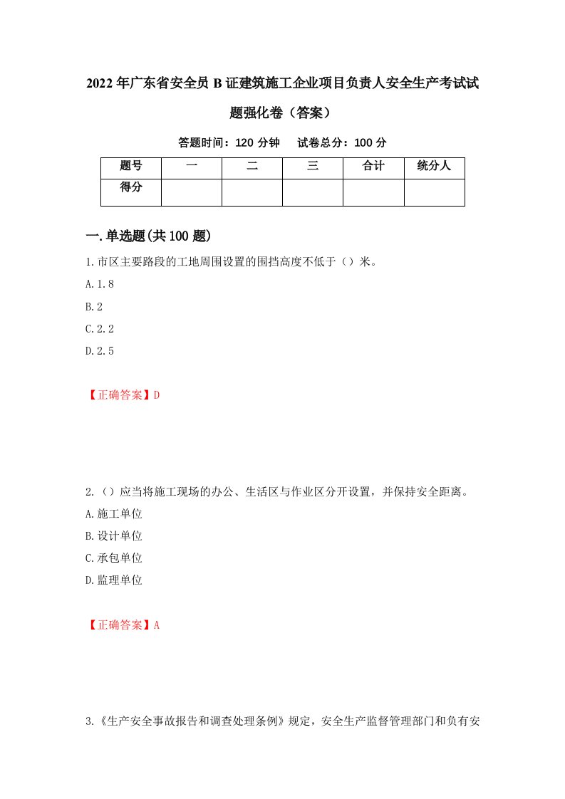 2022年广东省安全员B证建筑施工企业项目负责人安全生产考试试题强化卷答案73