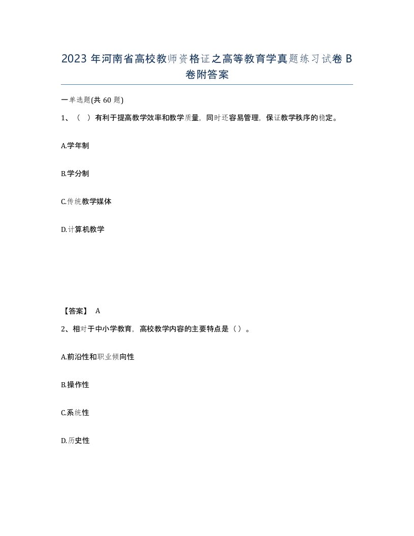 2023年河南省高校教师资格证之高等教育学真题练习试卷B卷附答案