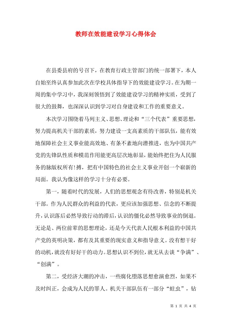 教师在效能建设学习心得体会