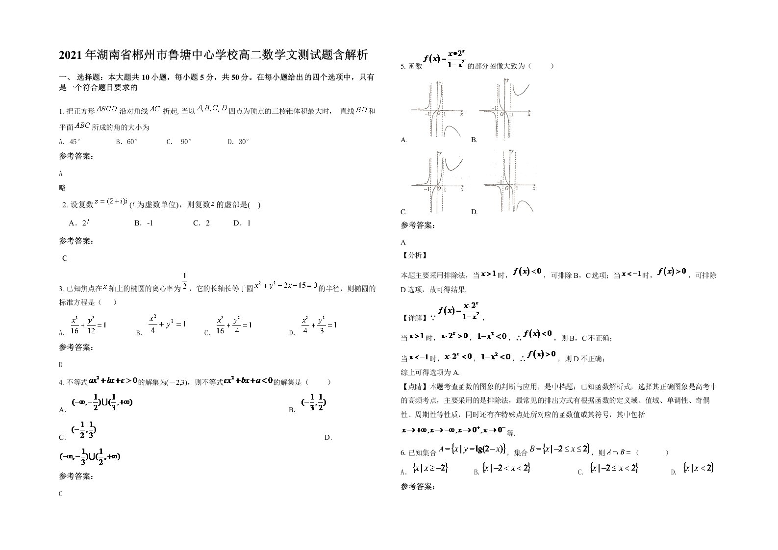 2021年湖南省郴州市鲁塘中心学校高二数学文测试题含解析