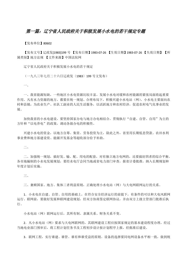 辽宁省人民政府关于积极发展小水电的若干规定专题[修改版]