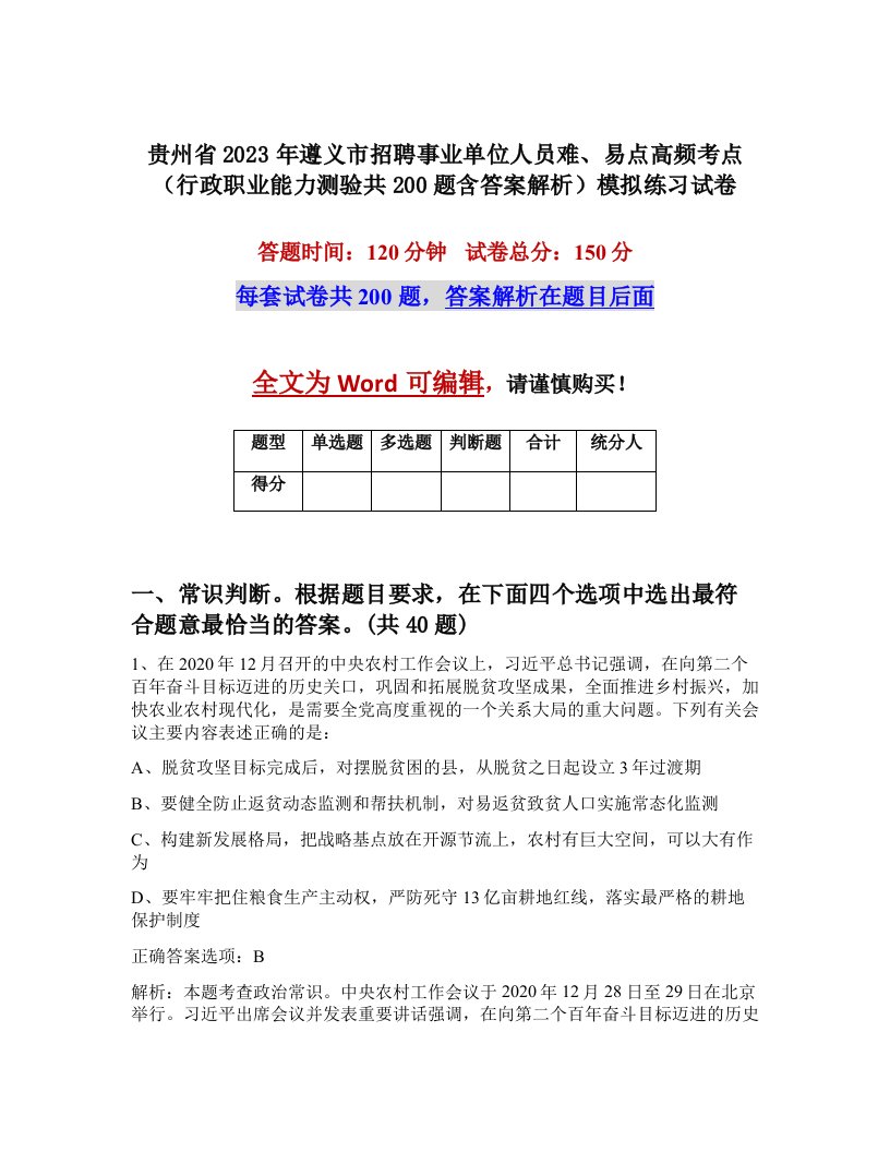 贵州省2023年遵义市招聘事业单位人员难易点高频考点行政职业能力测验共200题含答案解析模拟练习试卷