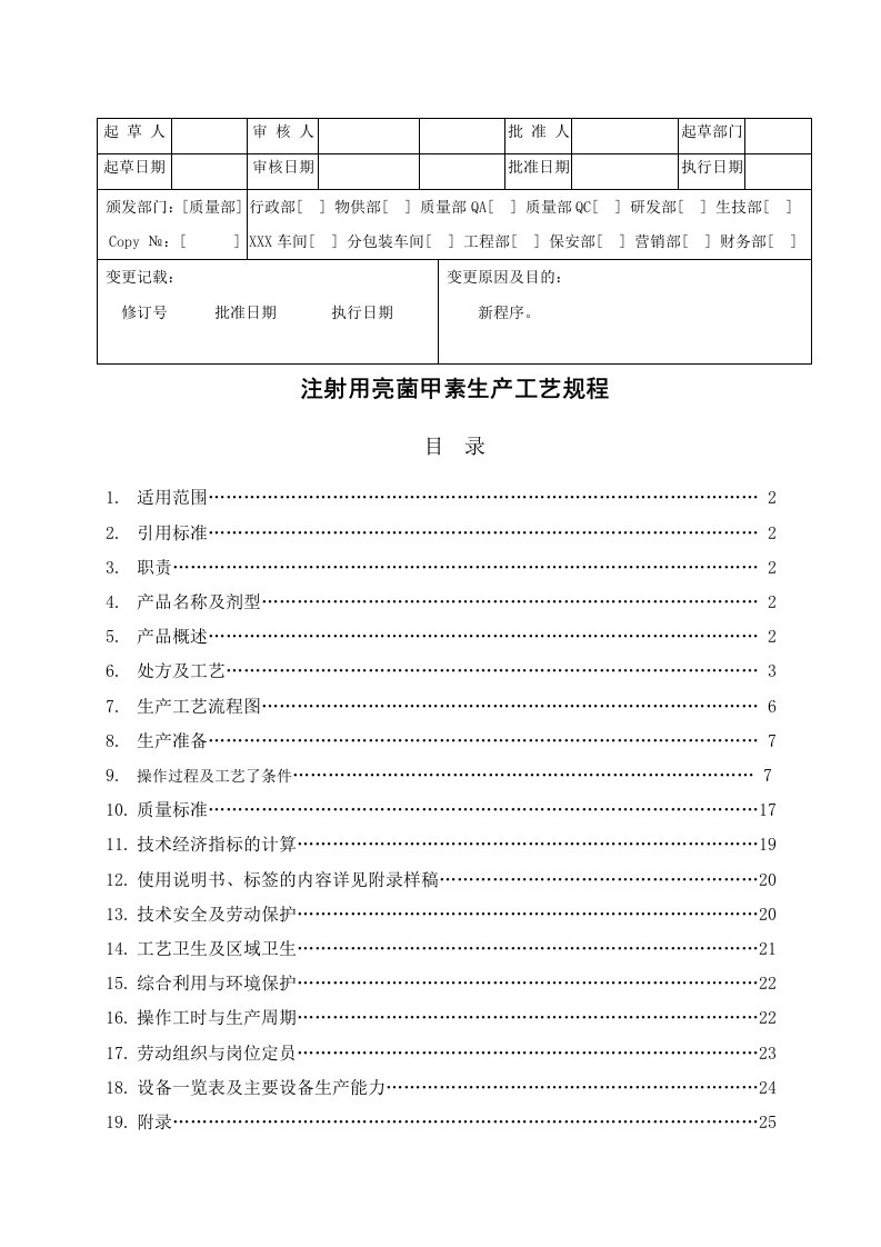 注射用亮菌甲素生产工艺规程