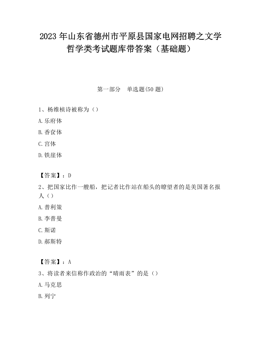 2023年山东省德州市平原县国家电网招聘之文学哲学类考试题库带答案（基础题）